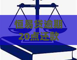 恒易贷逾期20点还款如何操作