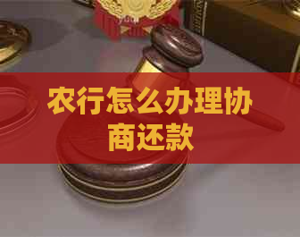 农行怎么办理协商还款