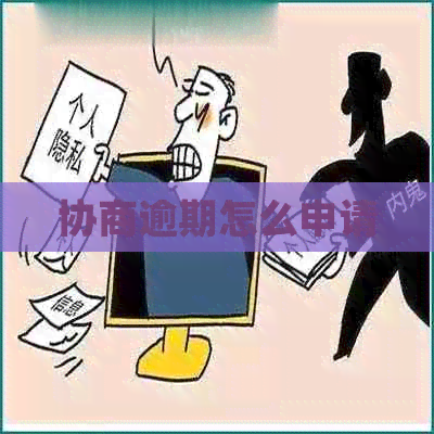 协商逾期怎么申请