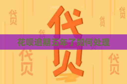 白条逾期五年了如何处理