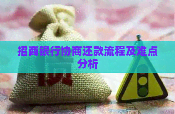招商银行协商还款流程及难点分析
