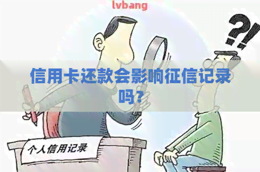 信用卡还款会影响记录吗？