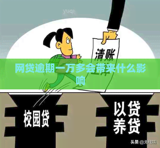 网贷逾期一万多会带来什么影响