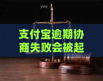 信用卡逾期协商失败会被起诉吗