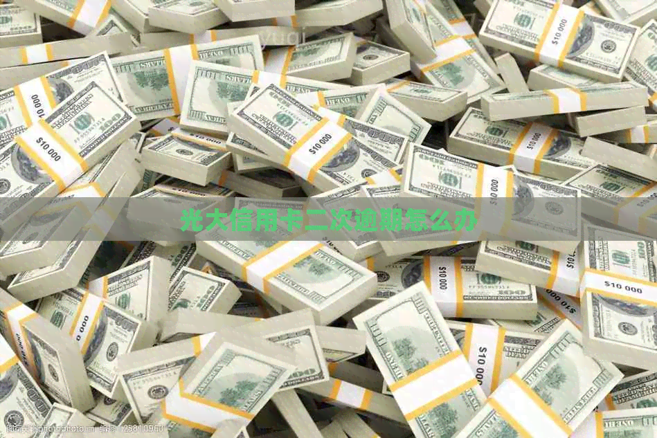 光大信用卡二次逾期怎么办