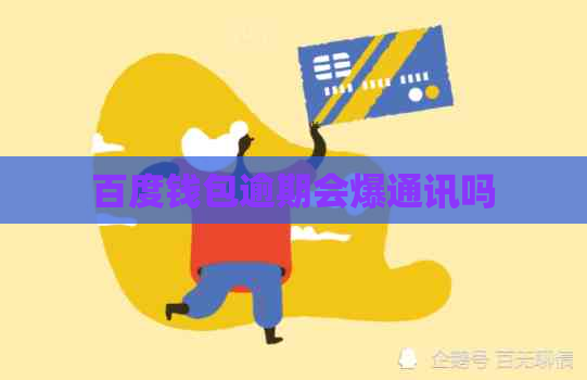百度钱包逾期会爆通讯吗