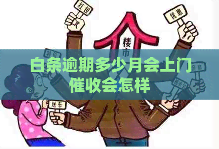 白条逾期多少月会上门会怎样