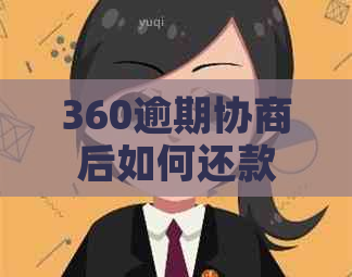 360逾期协商后如何还款