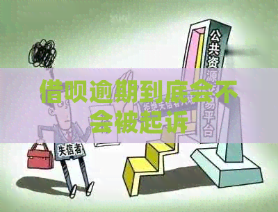 信用卡逾期到底会不会被起诉