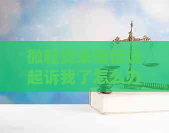 微粒贷来短信说起诉我了怎么办