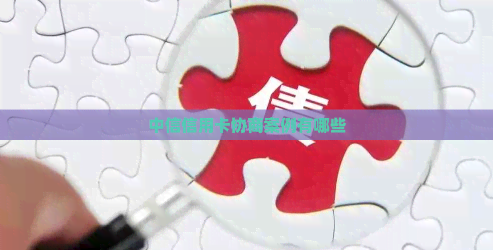 中信信用卡协商案例有哪些