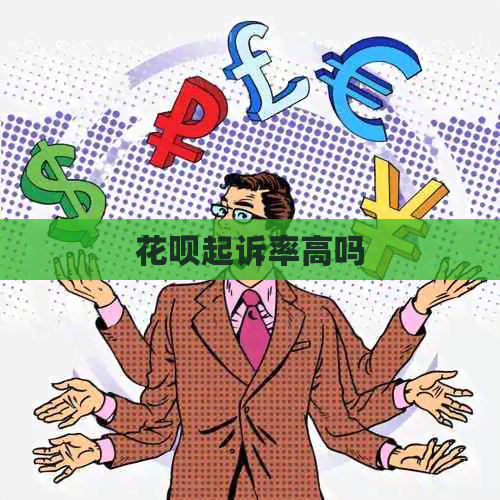 白条起诉率高吗