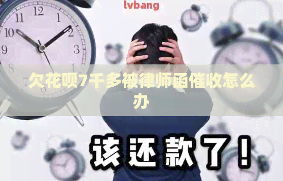 欠白条7千多被律师函怎么办