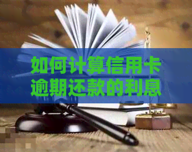 如何计算信用卡逾期还款的利息？了解期还款的各种费用和影响