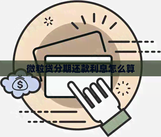 微粒贷分期还款利息怎么算