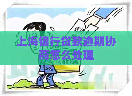 上海银行贷款逾期协商怎么处理