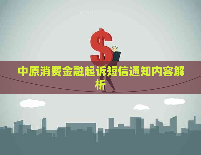 中原消费金融起诉短信通知内容解析