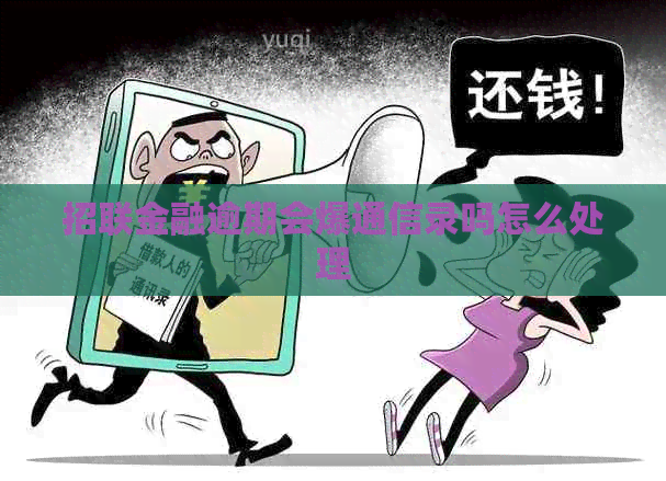 招联金融逾期会爆通信录吗怎么处理