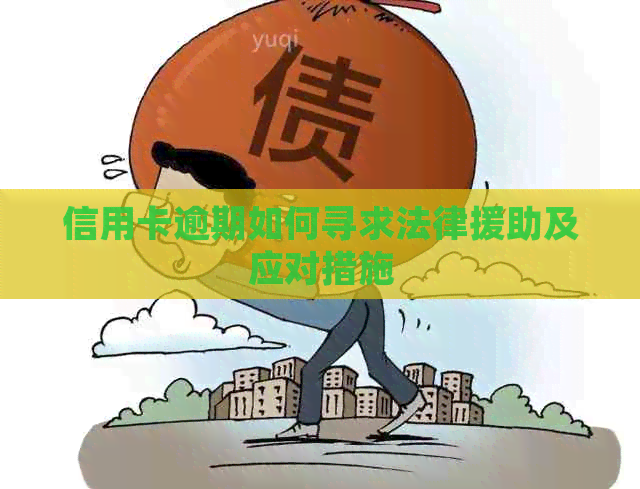 信用卡逾期如何寻求法律援助及应对措施