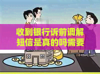 收到银行诉前调解短信是真的吗需要注意什么