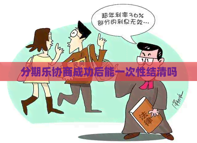 协商成功后能一次性结清吗