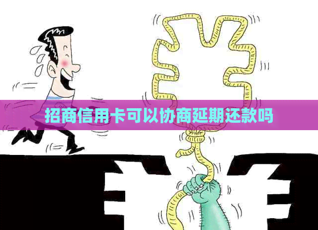 招商信用卡可以协商延期还款吗