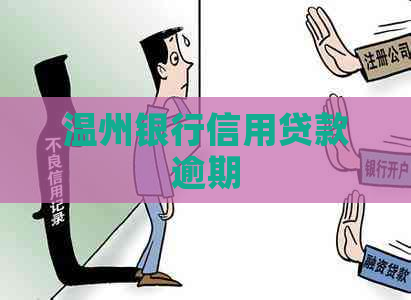 温州银行信用贷款逾期