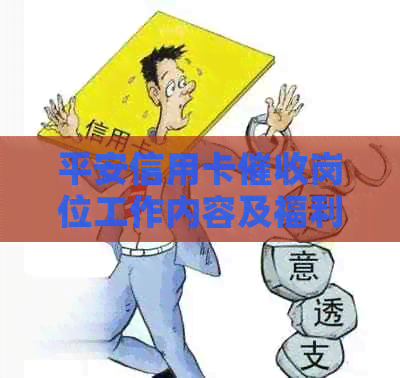 平安信用卡岗位工作内容及福利待遇介绍