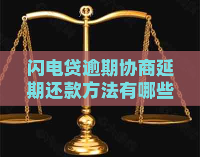 闪电贷逾期协商延期还款方法有哪些