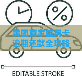 美团商家信用卡逾期还款全攻略，避免不良信用记录影响经营