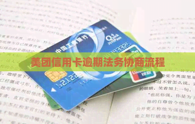 美团信用卡逾期法务协商流程