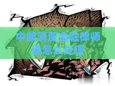 中邮消费金融律师函怎么处理