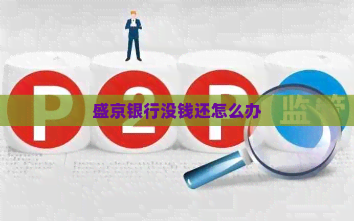 盛京银行没钱还怎么办