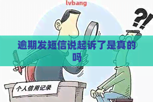 逾期发短信说起诉了是真的吗