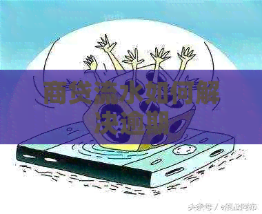 商贷流水如何解决逾期