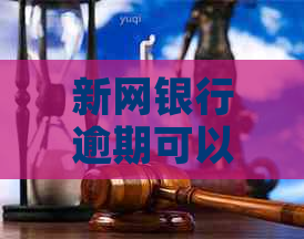 新网银行逾期可以协商减免吗需要注意哪些事项