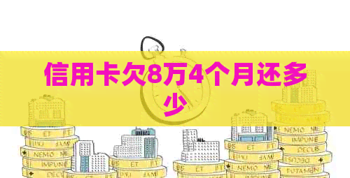 信用卡欠8万4个月还多少