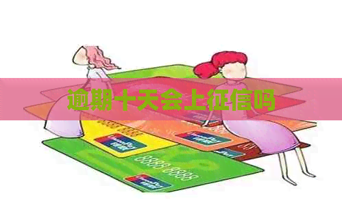 逾期十天会上吗