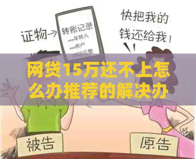 网贷15万还不上怎么办推荐的解决办法