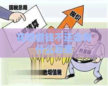 白条借钱不还会有什么后果
