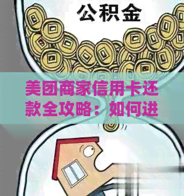 美团商家信用卡还款全攻略：如何进行还款、逾期处理及优活动详解