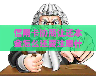 信用卡协商让还本金怎么还要注意什么