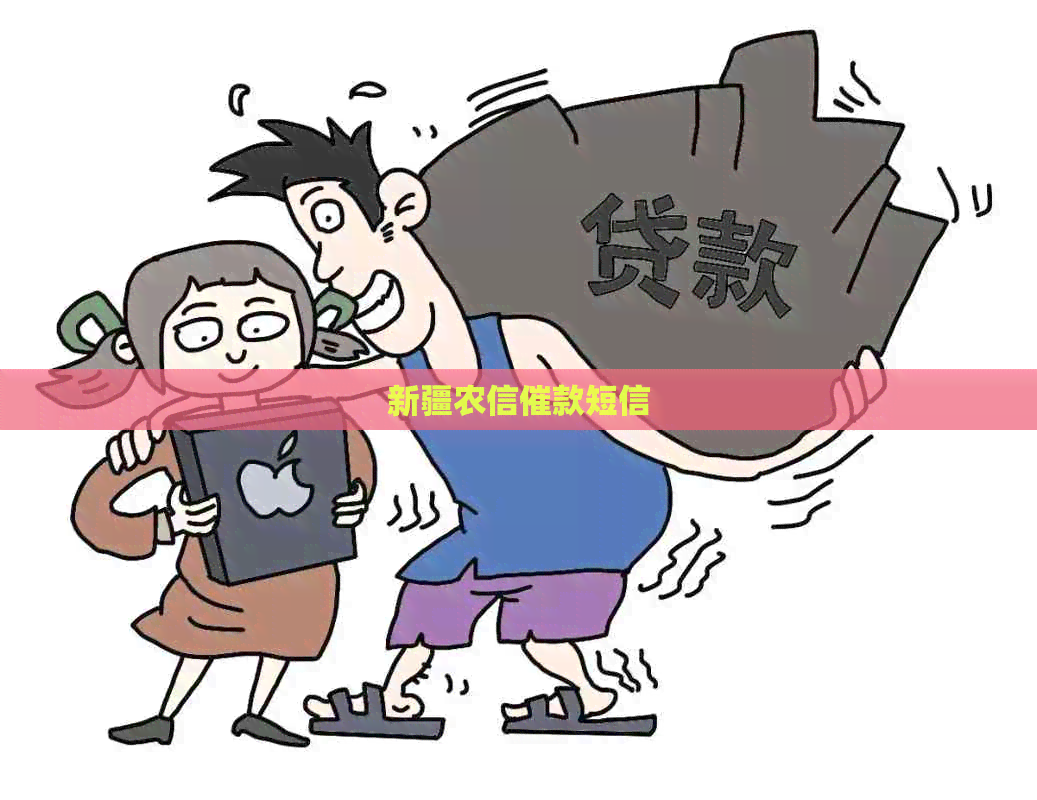 新疆农信催款短信