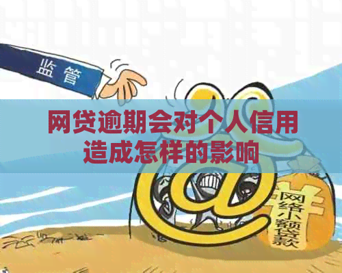 网贷逾期会对个人信用造成怎样的影响