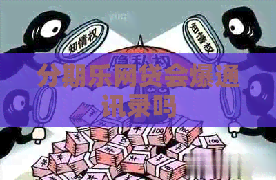 网贷会爆通讯录吗