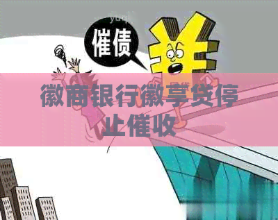 徽商银行徽享贷停止