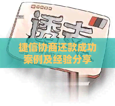 捷信协商还款成功案例及经验分享