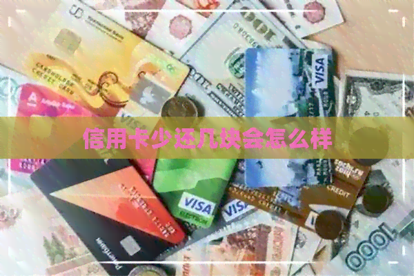 信用卡少还几块会怎么样
