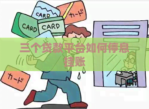 三个贷款平台如何停息挂账