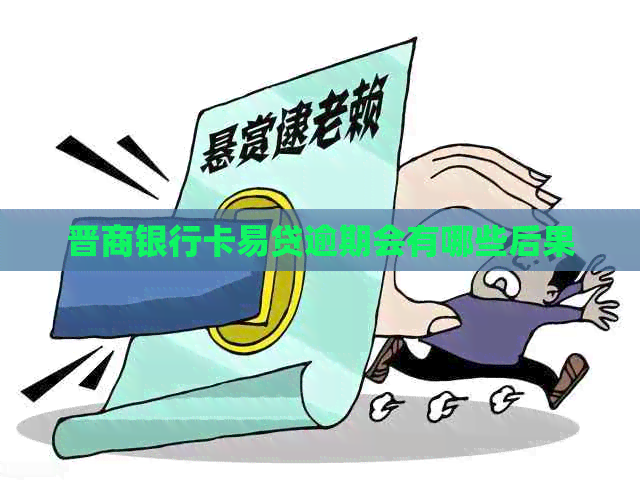 晋商银行卡易贷逾期会有哪些后果